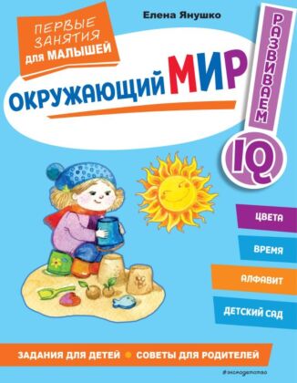 Окружающий мир. Первые занятия для малышей (мягк.обл.)