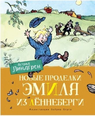 Новые проделки Эмиля из Лённеберги