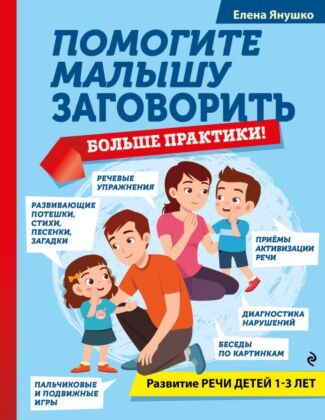 Помогите малышу заговорить