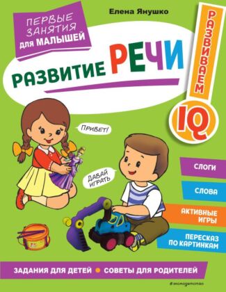 Развитие речи. Первые занятия для малышей (мягк.обл.)
