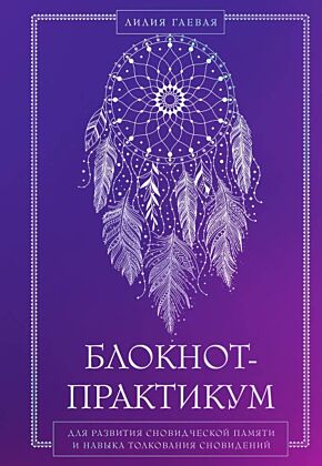 Блокнот-практикум для развития сновидческой памяти и навыка толкования сновидений (мягк.обл.)