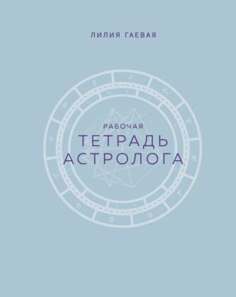 Тетрадь Астролога (рабочая тетрадь с техниками) А4 (мягк.обл.)