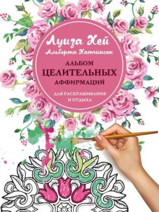 Альбом целительных аффирмаций для раскрашивания и отдыха (мягк.обл.)