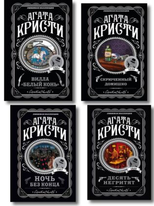 Агата Кристи. Комплект из 4 книг (Десять негритят. Ночь без конца. Скрюченный домишко. Вилла "Белый конь") (мягк.обл.)