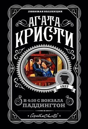 Агата Кристи. Комплект из 4 книг (Спящий убийца. Убийство в Месопотамии. Тайна замка Чимниз. В 4:50 с вокзала Паддингтон) (мягк.обл.)