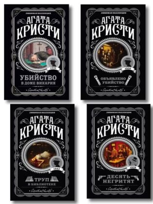 Агата Кристи. Комплект из 4-х книг (Десять негритят. Убийство в доме викария. Труп в библиотеке. Объявлено убийство) (мягк.обл.)