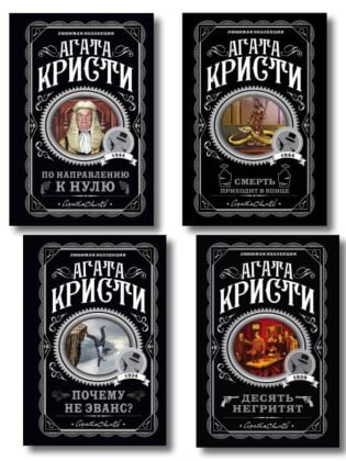 Агата Кристи. Комплект из 4-х книг (Десять негритят; По направлению к нулю; Смерть приходит в конце; Почему не Эванс?) (мягк.обл.)