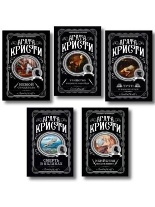 Агата Кристи. Комплект из 5 книг (Убийства по алфавиту. Немой свидетель. Труп в библиотеке. Убийство Роджера Экройда. Смерть в облаках) (мягк.обл.)