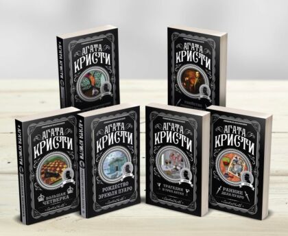 Агата Кристи. Комплект из 6-ти книг (Загадочное происшествие в Стайлзе; Убийство Роджера Экройда; Большая четверка; Рождество Эркюля Пуаро; Трагедия в трех актах; Ранние дела Пуаро) (мягк.обл.)