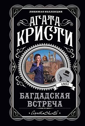 Багдадская встреча (мягк.обл.)