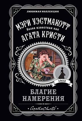 Благие намерения (мягк.обл.)