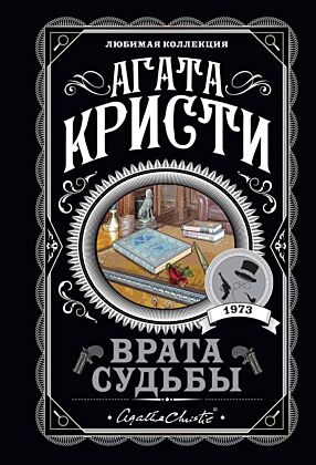 Врата судьбы (мягк.обл.)