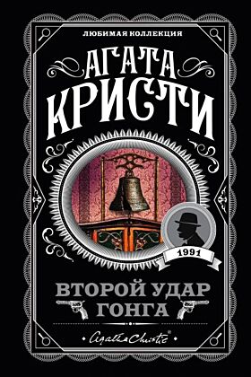 Второй удар гонга (мягк.обл.)
