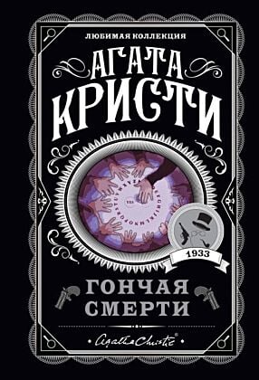 Гончая смерти (мягк.обл.)