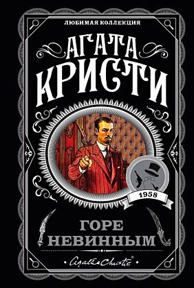 Горе невинным (мягк.обл.)