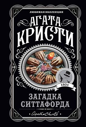 Загадка Ситтафорда (мягк.обл.)