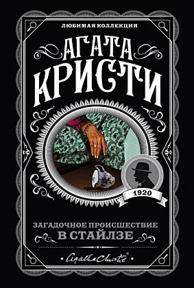 Загадочное происшествие в Стайлзе (мягк.обл.)