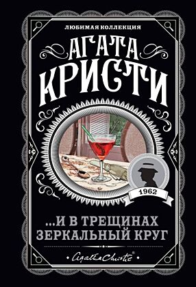 И в трещинах зеркальный круг (мягк.обл.)