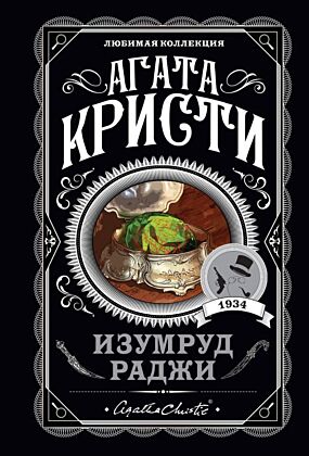 Изумруд раджи (мягк.обл.)