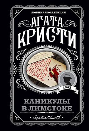 Каникулы в Лимстоке (мягк.обл.)