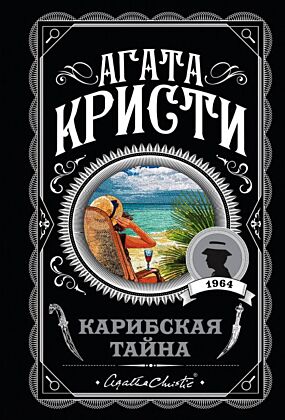 Карибская тайна (мягк.обл.)