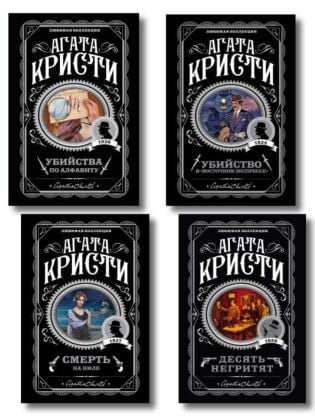 Классические загадки с Пуаро. Комплект из 4-х книг (Десять негритят. Убийство в "Восточном экспрессе". Смерть на Ниле. Убийства по алфавиту) (мягк.обл.)