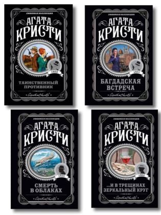 Комплект из 4-х книг (...И в трещинах зеркальный круг. Таинственный противник. Багдадская встреча. Смерть в облаках) (мягк.обл.)