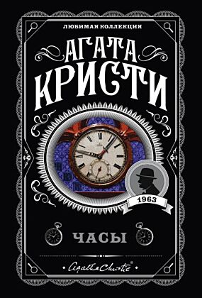 Комплект из 4-х книг (Объявлено убийство.Часы. Зло под солнцем. Тайна семи циферблатов) (мягк.обл.)