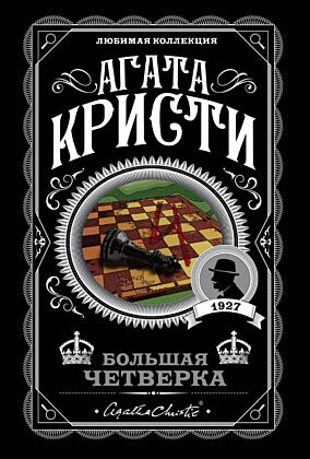 Комплект из 4-х книг (Смерть на Ниле. Загадочное происшествие в Стайлзе. Большая четверка. Тайна «Голубого поезда») (мягк.обл.)