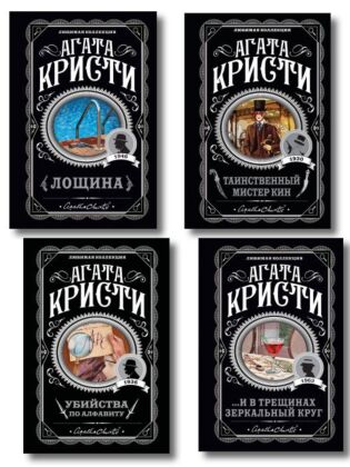 Комплект из 4-х книг (Убийства по алфавиту. Лощина. Таинственный мистер Кин. ...И в трещинах зеркальный круг) (мягк.обл.)