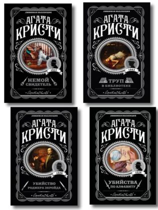 Комплект из 4-х книг (Убийства по алфавиту. Немой свидетель. Труп в библиотеке. Убийство Роджера Экройда) (мягк.обл.)