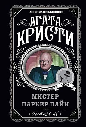 Мистер Паркер Пайн (мягк.обл.)