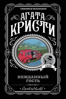 Нежданный гость (мягк.обл.)