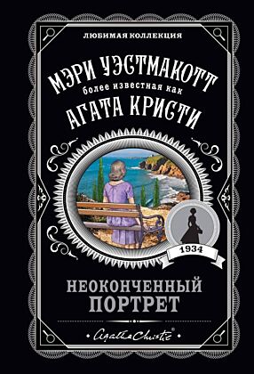 Неоконченный портрет (мягк.обл.)