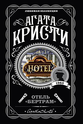 Отель "Бертрам" (мягк.обл.)