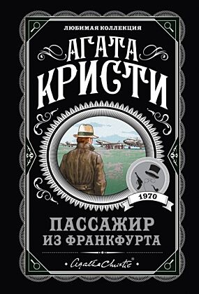 Пассажир из Франкфурта (мягк.обл.)