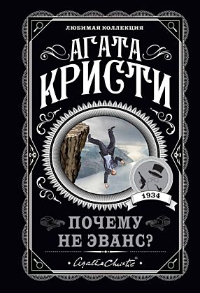 Почему не Эванс? (мягк.обл.)
