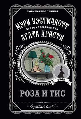 Роза и тис (мягк.обл.)
