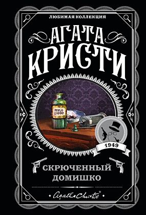 Скрюченный домишко (мягк.обл.)