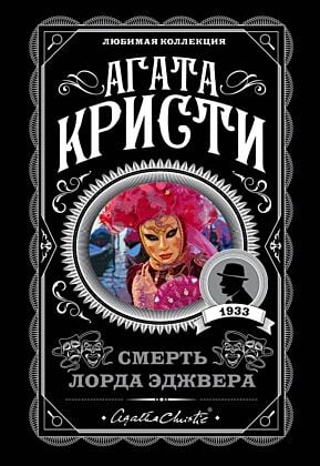 Смерть лорда Эджвера (мягк.обл.)