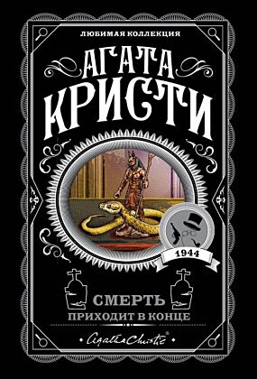 Смерть приходит в конце (мягк.обл.)