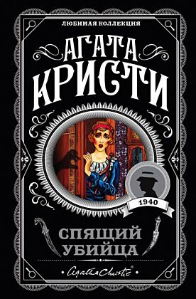 Спящий убийца (мягк.обл.)