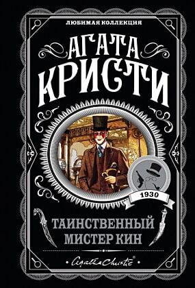 Таинственный мистер Кин (мягк.обл.)