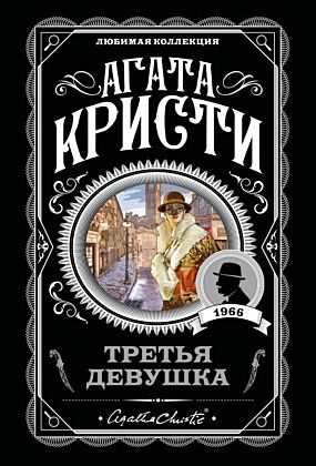 Третья девушка (мягк.обл.)