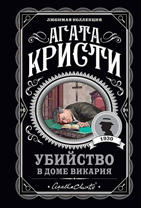Убийство в доме викария (мягк.обл.)