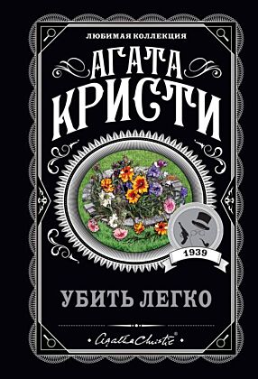 Убить легко (мягк.обл.)