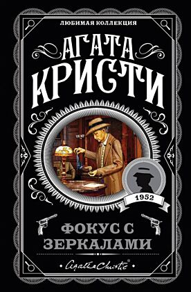Фокус с зеркалами (мягк.обл.)