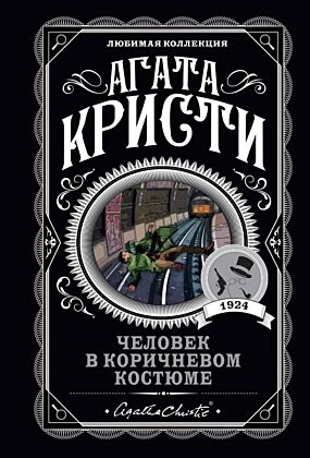 Человек в коричневом костюме (мягк.обл.)