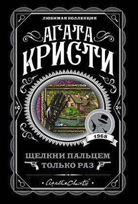 Щелкни пальцем только раз (мягк.обл.)