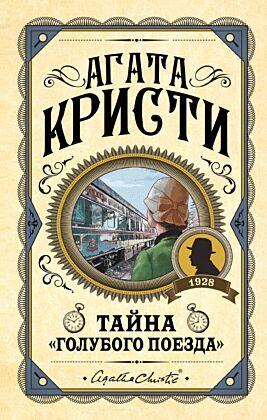 Тайна «Голубого поезда»